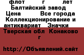 1.1) флот : 1981 г  - 125 лет Балтийский завод › Цена ­ 390 - Все города Коллекционирование и антиквариат » Значки   . Тверская обл.,Конаково г.